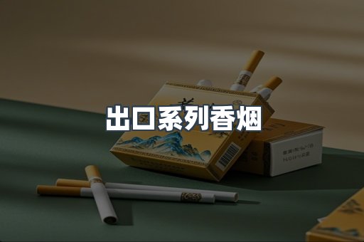 出口系列香烟